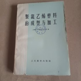 聚氯乙烯塑料的成型与加工