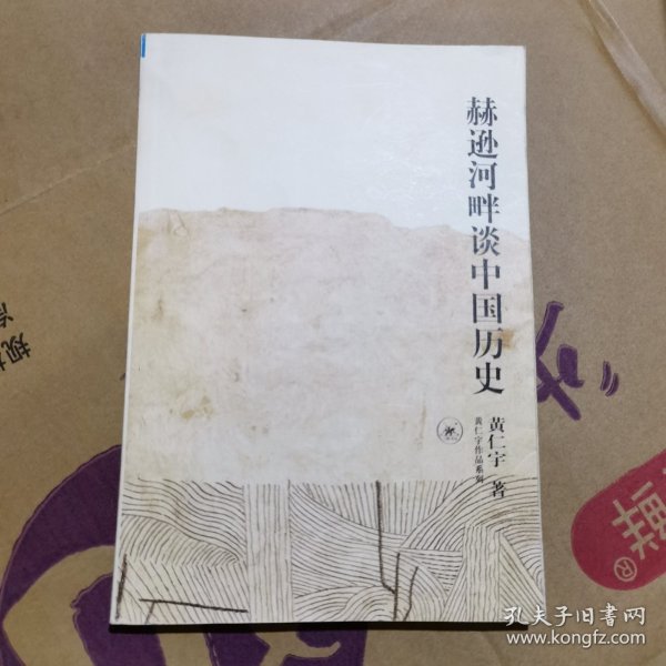 赫逊河畔谈中国历史：黄仁宇作品系列