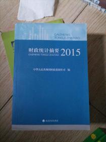 财政统计摘要2015*