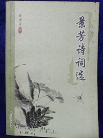 景芳诗词选 作者签赠本 自然旧品如图看图看描述(本店不使用小快递 只用中通快递)