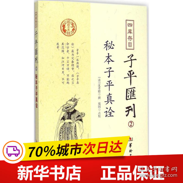 秘本子平真诠：四库存目子平汇刊（2）