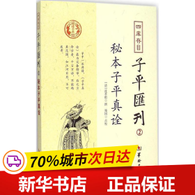 秘本子平真诠：四库存目子平汇刊（2）