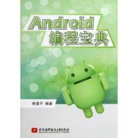 【假一罚四】Android编程宝典秦建平编著9787512410800