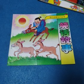 幼儿启蒙知识丛书 童话王国幼儿启蒙知识丛书 ：笑话故事