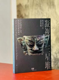 凝视三星堆——四川考古新发现 香港故宫文化博物馆 编