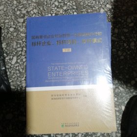 国有重点企业对标世界一流管理提升行动标杆企业、标杆项目、标杆模式（上、下册）