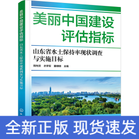 美丽中国建设评估指标 山东省水土保持率现状调查与实施目标
