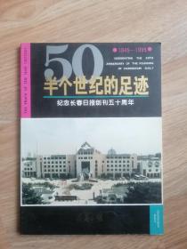 半个世纪的足迹：纪念长春日报创刊五十周年 （1945-1995）