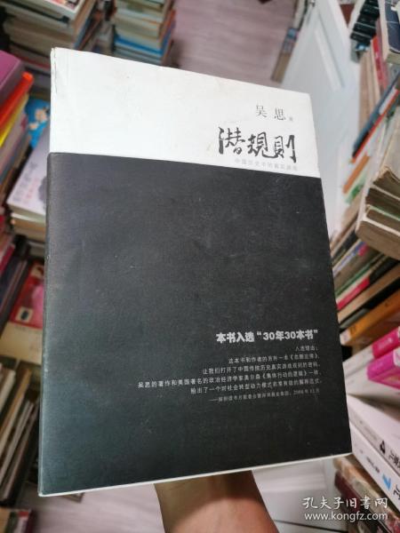 潜规则（修订版）：中国历史中的真实游戏（吴思 2009年一版一印）入选30年30本书