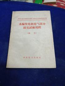 水轮发电机电气部分接交试验规程