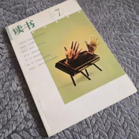 读书 2001年第7期 （总第二六八期）