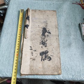 虎丘隆禅师碑老拓片一本，余下见补图