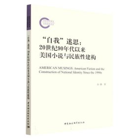 自我迷思--20世纪90年代以来美国小说与民族建构