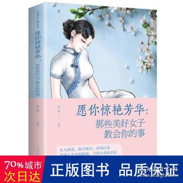 愿你惊艳芳华：那些美好女子教会你的事