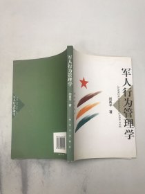 军人行为管理学