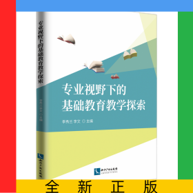 專(zhuān)業(yè)視野下的基礎(chǔ)教育教學(xué)探索