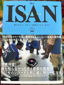 《伊桑之旅 泰国伊桑旅行音乐光盘指南》 宇都木景一&高木绅介 DU BOOKS 《TRIP TO ISAN 旅するタイ イサーン音楽ディスク ガイド 》