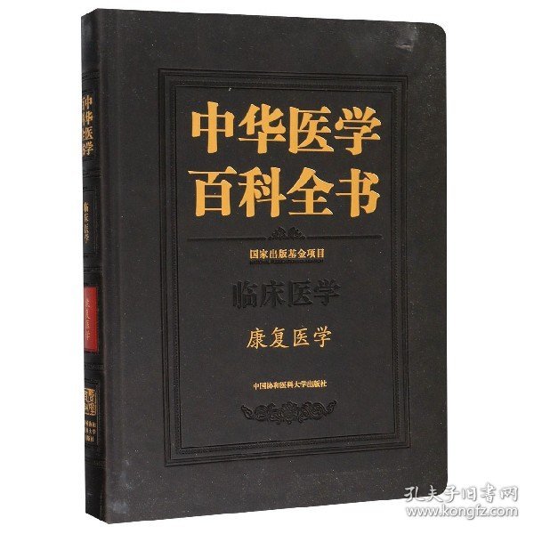 中华医学百科全书·康复医学