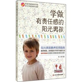 学做有责任感的阳光男孩 9787515811048 项前著 中华工商联合出版社