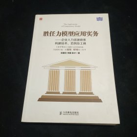 胜任力模型应用实务：企业人力资源体系构建技术、范例及工具