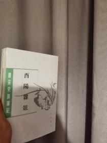 酉阳杂俎（唐宋史料笔记丛刊·全2册）