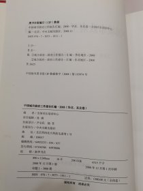 中国城市政府工作报告汇编：2008·华北、东北卷