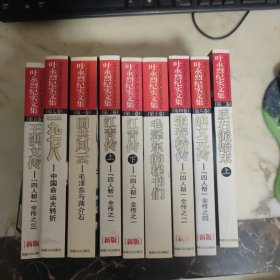 叶永烈纪实文集（9册合售 详细见图）