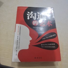 修养人生心灵读物：沟通的艺术