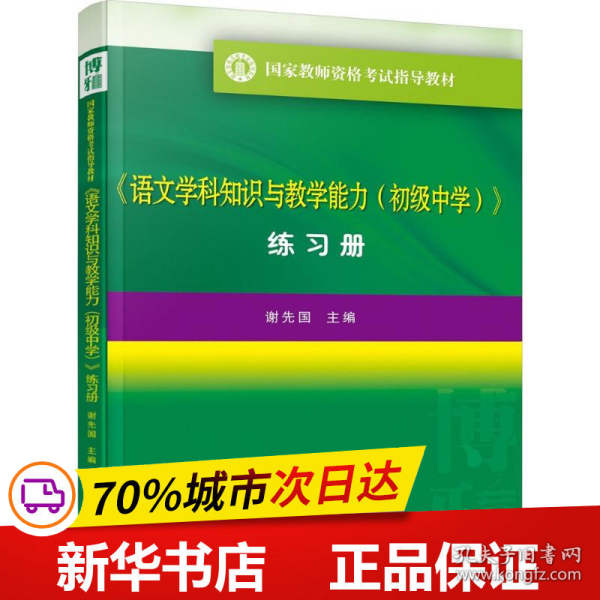 语文学科知识与教学能力(初中 练习册）