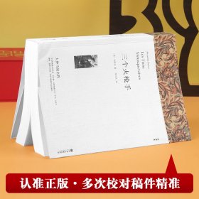 三个火枪手 全译本平装版 9787519004767