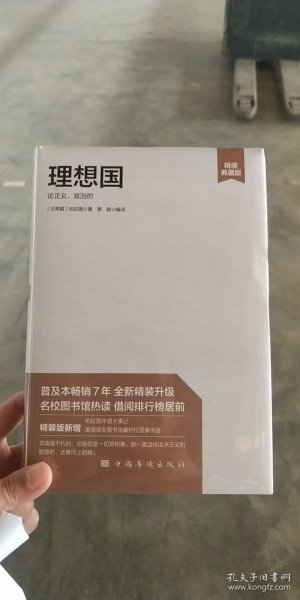 理想国：论正义，政治的（精装典藏版）