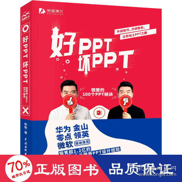 好PPT坏PPT——锐普的100个PPT秘诀（限量1000册专享，先到先得）