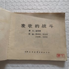 连环画，麦收的战斗