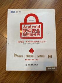 Android软件安全与逆向分析