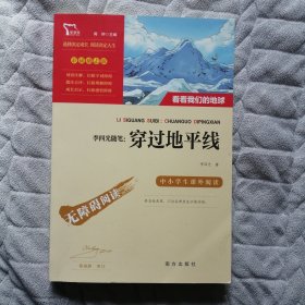 李四光随笔：穿过地平线（彩插励志版）快乐读书吧四年级下推荐阅读智慧熊图书