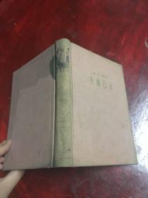1956美术日记(乙种本)