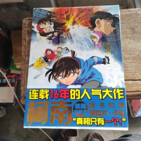 连载16年的人气大作 名侦探柯南（无赠品）