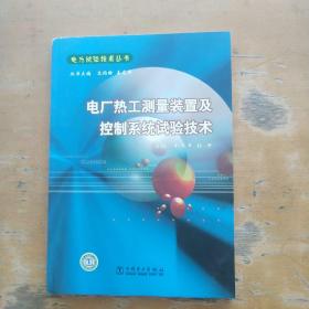 电力试验技术丛书 电厂热工测量装置及控制系统试验技术