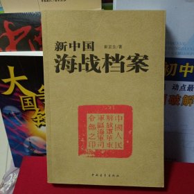 一版一印未用过自藏书 新中国海战档案 中国青年出版社 崔京生 著