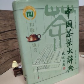中国茶叶大辞典