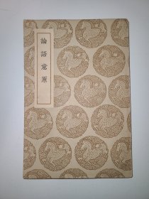 论语意原
