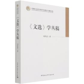 《文选》学丛稿