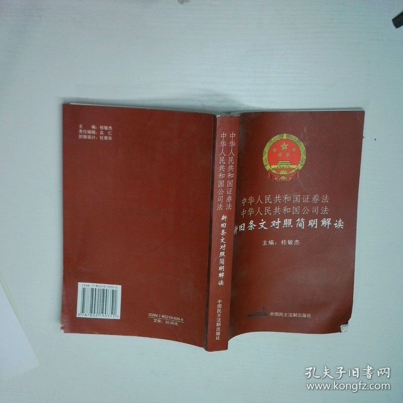 中华人民共和国证券法 中华人民共和国公司法新旧条文对照简明解读