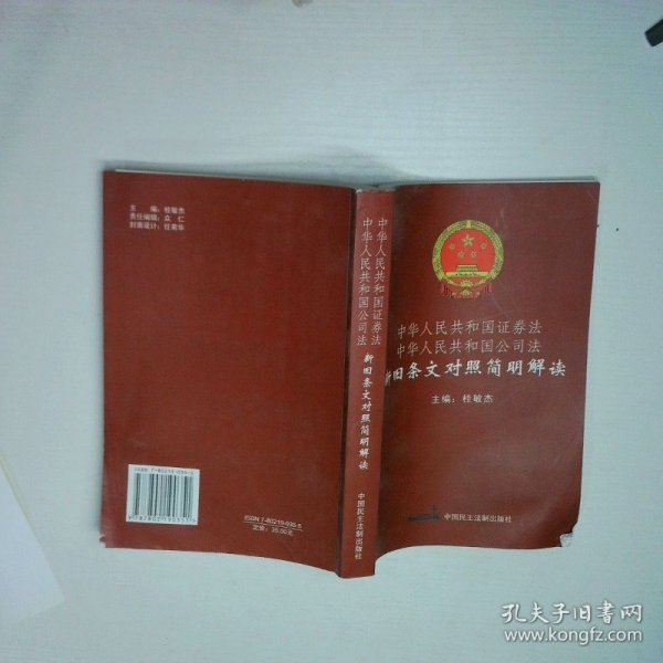 中华人民共和国证券法 中华人民共和国公司法新旧条文对照简明解读