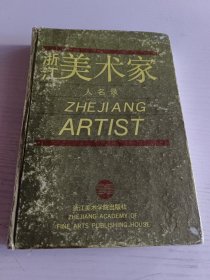 浙江美术家名录