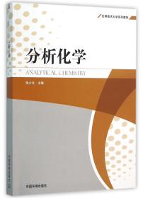 全新正版 分析化学(应用技术大学系列教材) 编者:张少文 9787511126788 中国环境科学