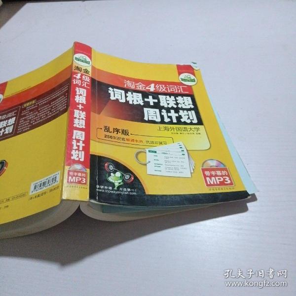 华研2011上淘金4级词汇词根+联系周计划-乱序版（带字幕的MP3）赠单词卡片