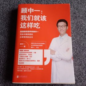 顾中一：我们就该这样吃【内容全新】