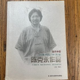 当代中国山水画坛十名家. 陈克永作品