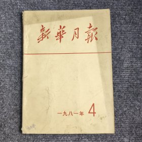 新华月报1981年4期